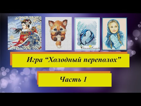 348. Игра "Холодный переполох"/ Часть 1/ Вышивальная бродилка/ Вышивка крестиком