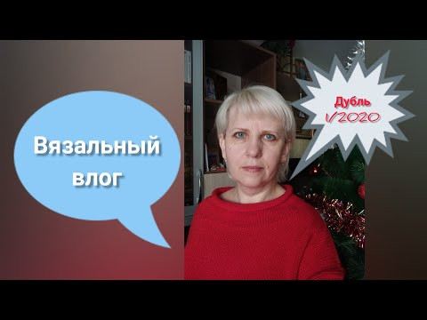 Вязальный недельный влог. Дубль 1\2020. Болталка под вязание. Вязальный недельный влог. Дубль 1\2020. Болталка под вязание.
