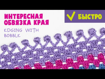 Обвязка края с шишечками. Edging with Bobble. Crochet tutorial.