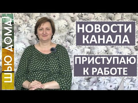 Новости на канале Шью Дома. На новом месте с новыми планами. Новости на канале Шью Дома. На новом месте с новыми планами.