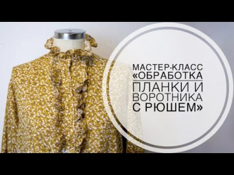 Мастер-класс "Обработка планки и воротника с рюшем"