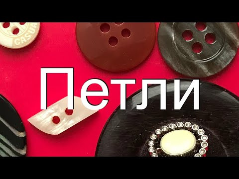 Как наметить петли Как наметить петли