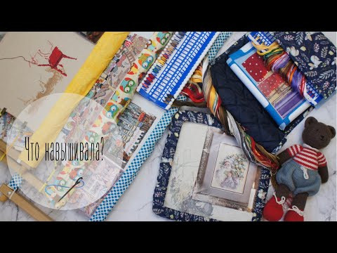ЧТО НАВЫШИВАЛА?/ Все процессы ФЕВРАЛЯ 2021/ Вышивка крестиком