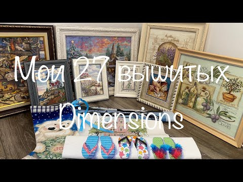 #226. Мои 27 ВЫШИТЫХ DIMENSIONS - красота в крестиках