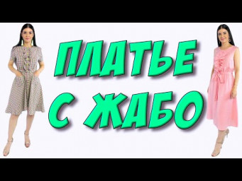 Как сшить платье с жабо?  Оборка на планке - МК