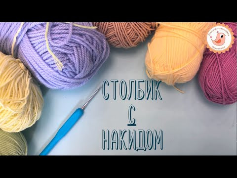 4 Серия. Как вязать столбик С накидом?