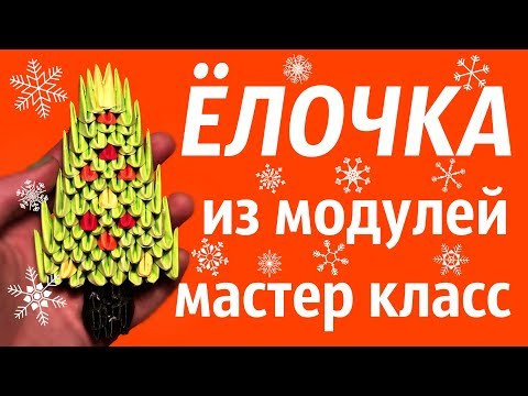 ЁЛОЧКА Из Модулей| Модульное Оригами | Мастер Класс ЁЛОЧКА Из Модулей| Модульное Оригами | Мастер Класс
