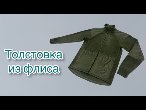 Как сшить толстовку из флиса Как сшить толстовку из флиса