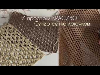 СТИЛЬНАЯ сетка крючком &mdash; главный тренд 2025! HOW  to crochet a mesh pattern