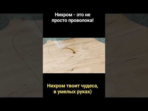 Nichrome / Нихром Nichrome / Нихром