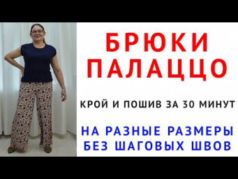 как быстро пошить Брюки палаццо. На разные размеры. Без шаговых швов. за 30 минут. Тимофеева Тамара
