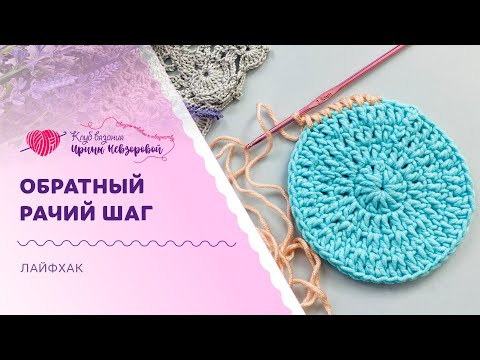 Обратный рачий шаг крючком | Более легкий вариант обвязки изделий Обратный рачий шаг крючком | Более легкий вариант обвязки изделий