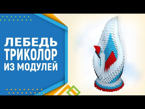 Как сделать Оригами Лебедя | Модульное оригами Лебедь для начинающих Как сделать Оригами Лебедя | Модульное оригами Лебедь для начинающих