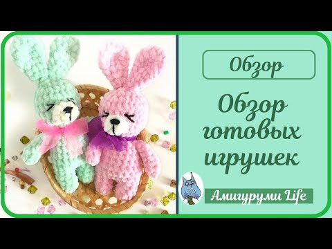 Обзор готовых игрушек. Марафон Вы выбираете - я вяжу! 2 часть Обзор готовых игрушек. Марафон Вы выбираете - я вяжу! 2 часть