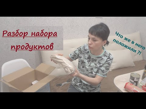Разбор набора продуктов. Что же в него положили !? Разбор набора продуктов. Что же в него положили !?