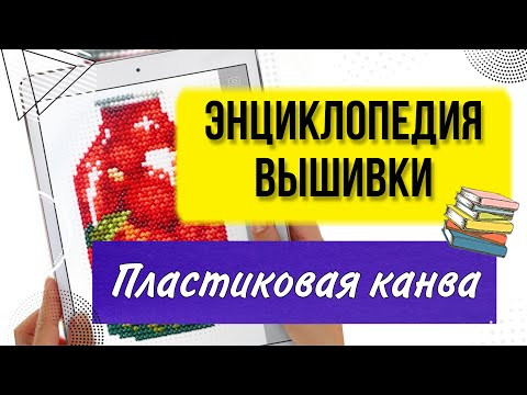 Пластиковая канва. Что такое? Плюсы и минусы. Вышивка крестом правила, теория и советы. #shorts Пластиковая канва. Что такое? Плюсы и минусы. Вышивка крестом правила, теория и советы. #shorts