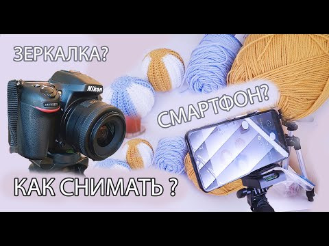 РУКОДЕЛЬНЫЙ ЮТУБ. ЗЕРКАЛКА или СМАРТФОН? КАК снимать ВИДЕО Мастер Классы? РУКОДЕЛЬНЫЙ ЮТУБ. ЗЕРКАЛКА или СМАРТФОН? КАК снимать ВИДЕО Мастер Классы?