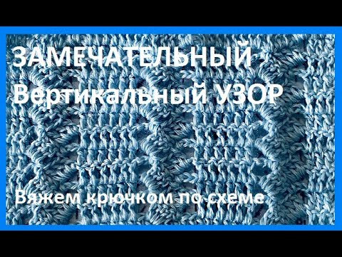 ЗАМЕЧАТЕЛЬНЫЙ Вертикальный УЗОР Вязание КРЮЧКОМ , crochet beautiful pattern ( узор № 383) ЗАМЕЧАТЕЛЬНЫЙ Вертикальный УЗОР Вязание КРЮЧКОМ , crochet beautiful pattern ( узор № 383)