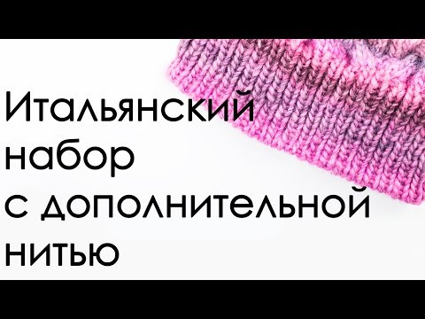 ВЯЗАНИЕ СПИЦАМИ Итальянский набор легко Итальянский набор с дополнительной нитью ВЯЗАНИЕ СПИЦАМИ Итальянский набор легко Итальянский набор с дополнительной нитью