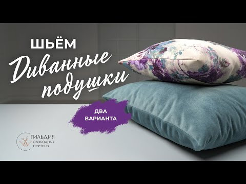 Шьём диванные подушки.  2 варианта