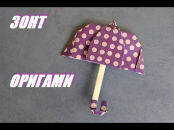 Зонт оригами  | Origami umbrella