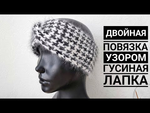 Красивая, двойная повязка на голову узором "Гусиная лапка". Вязание спицами! Красивая, двойная повязка на голову узором "Гусиная лапка". Вязание спицами!
