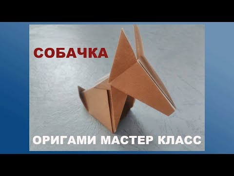 Собака из бумаги Собака из бумаги