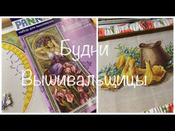#443.Будни Вышивальщицы 20-31.10.24/Накрыло волной вдохновения-не успела убежать/Старты, финиши