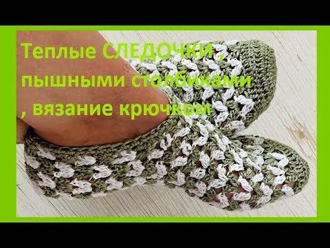 Теплые СЛЕДОчКИ пышными столбиками , вязание КРЮчКОМ crochet footprints ( С № 63) Теплые СЛЕДОчКИ пышными столбиками , вязание КРЮчКОМ crochet footprints ( С № 63)
