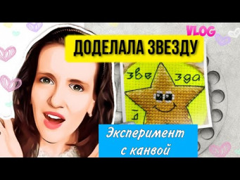 Эксперимент с канвой. Доделала звезду. Вышивка крестом. Вышивальный Ютуб блог. Схема. #shorts