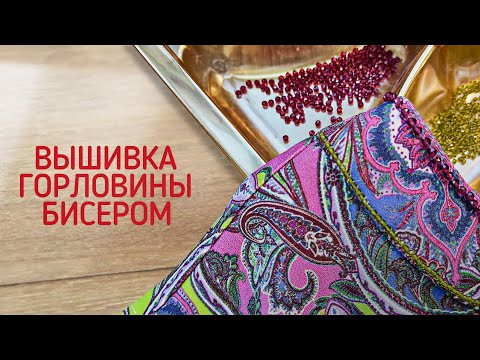 Вышивка горловины бисером Вышивка горловины бисером