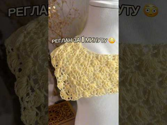 Реглан за одну минуту