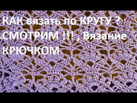 КАК вязать по КРУГУ ? СМОТРИМ !!! , Вязание КРЮЧКОМ , crochet beautiful pattern ( узор № 375) КАК вязать по КРУГУ ? СМОТРИМ !!! , Вязание КРЮЧКОМ , crochet beautiful pattern ( узор № 375)