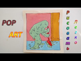 Сюрреализм. Рисовать легко.
