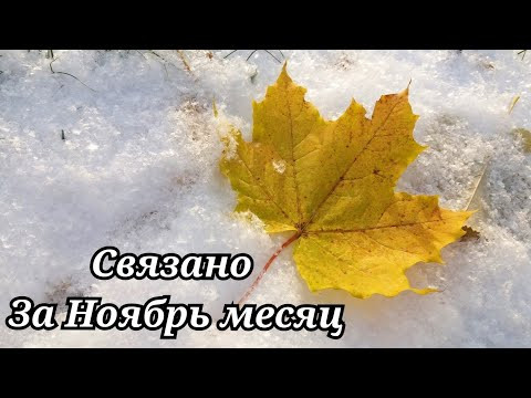 СВЯЗАНО ЗА НОЯБРЬ МЕСЯЦ СВЯЗАНО ЗА НОЯБРЬ МЕСЯЦ
