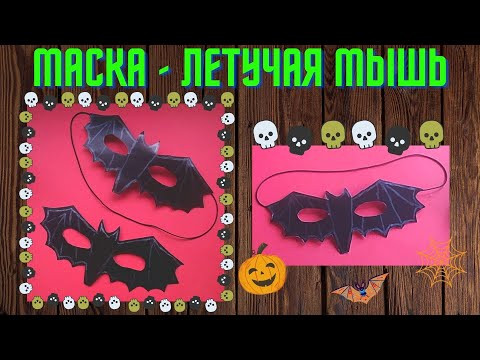 Как сделать маску летучую мышь из картона Как сделать маску летучую мышь из картона