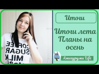 Итоги лета. Планы на осень.