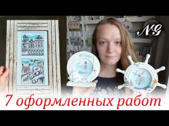 НЕДЕЛЯ ОФОРМЛЕННЫХ РАБОТ NATALY GEFKE. ВЫШИВКА КРЕСТИКОМ