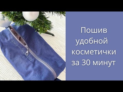 Удобная косметичка для проводов за 30 минут Удобная косметичка для проводов за 30 минут