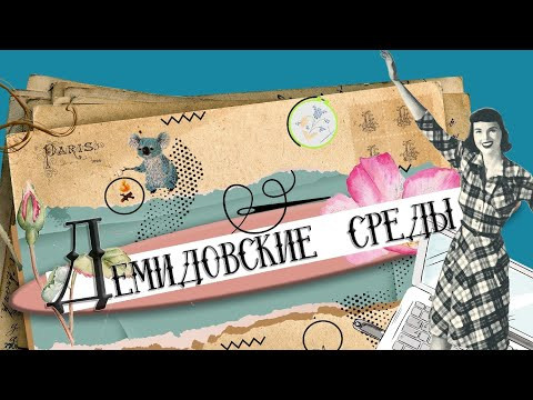 Демидовские  среды