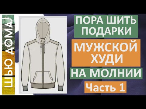 Шью мужской худи на молнии с карманом кенгуру. . Часть 1. Выкройки, расход материала, моделирование