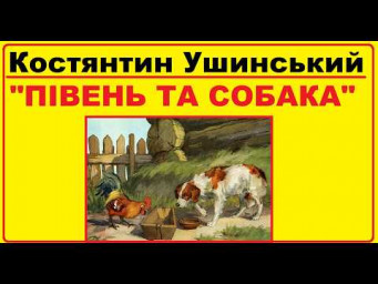 Аудіо - казка "Півень та собака" Костянтин Ушинський українською мовою
