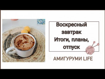 Воскресный завтрак : итоги, планы, отпуск