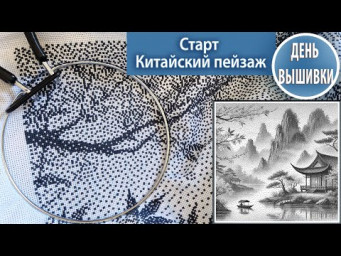 162. Старт / Китайский пейзаж из хаоса точек - это интересно !