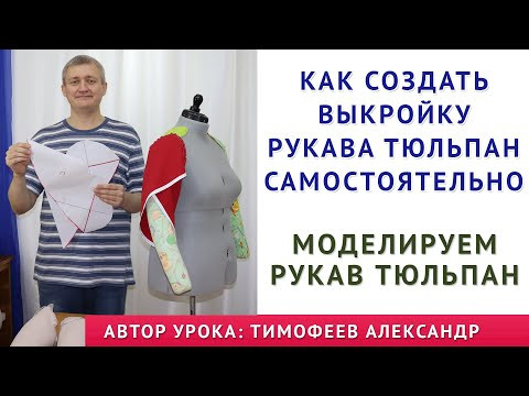 Как создать выкройку рукава тюльпан. Моделируем рукав - тюльпан. Школа шитья. Тимофеев Александр