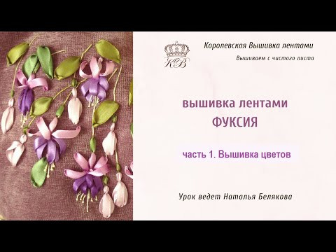 Фуксия. 1 часть. Вышивка лентами цветов.