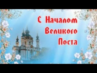 С Началом Великого Поста! Поздравление С Великим Постом! 15 Марта Великий Пост 2021!