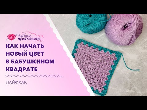 Как начать новый цвет в бабушкином квадрате Как начать новый цвет в бабушкином квадрате