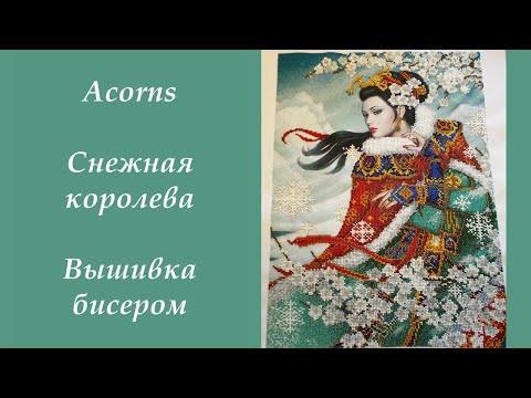 "Снежная королева" Acorns. Вышивка бисером. "Снежная королева" Acorns. Вышивка бисером.