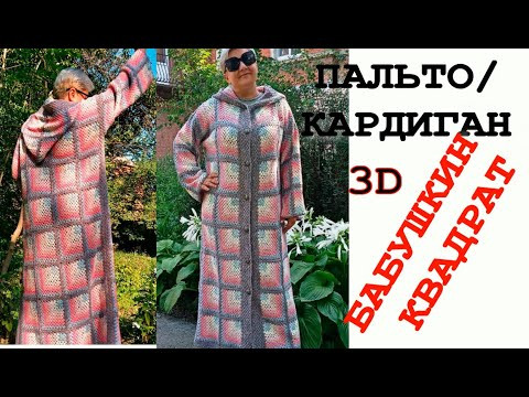 УТИЛИЗАЦИЯ ОСТАТКОВ/АКТУАЛЬНО/ТРЕНД СЕЗОНА - ВЯЗАНОЕ ПАЛЬТО "БАБУШКИН КВАДРАТ"/КВАДРАТ С 3D ЭФФЕКТОМ УТИЛИЗАЦИЯ ОСТАТКОВ/АКТУАЛЬНО/ТРЕНД СЕЗОНА - ВЯЗАНОЕ ПАЛЬТО "БАБУШКИН КВАДРАТ"/КВАДРАТ С 3D ЭФФЕКТОМ